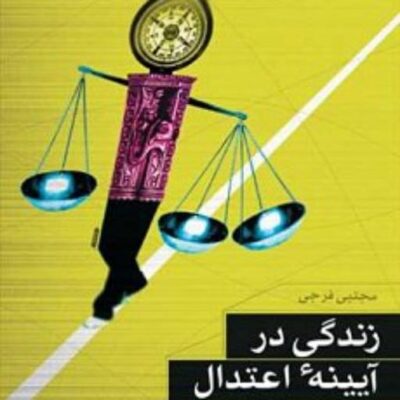 کتاب زندگی در آیینه اعتدال