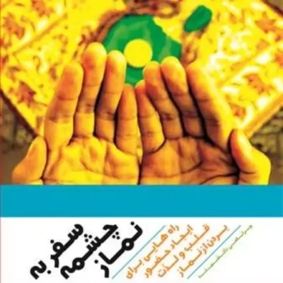 کتاب سفر به چشمه نماز ناشر انتشارات بوستان کتاب نویسنده مرتضی دانشمند