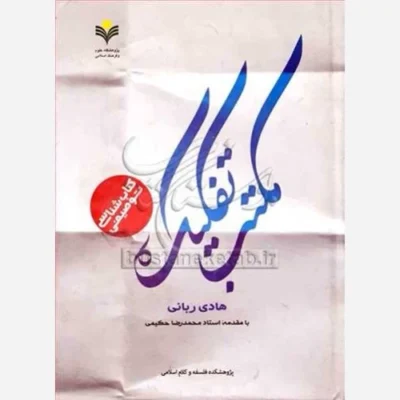 کتاب کتاب شناسی توصیفی مکتب تفکیک ناشر پژوهشگاه علوم و فرهنگ اسلامی نویسنده هادی ربانی
