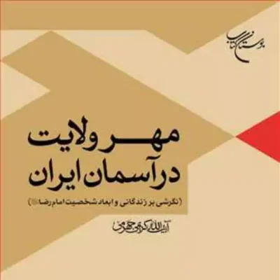 کتاب مهر ولایت در آسمان ایران ناشرانتشارات بوستان کتاب نویسنده آیه الله کریمی
