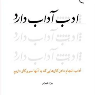 کتاب ادب آداب دارد ناشر انتشارات بوستان کتاب نویسنده بیژن شهرامی