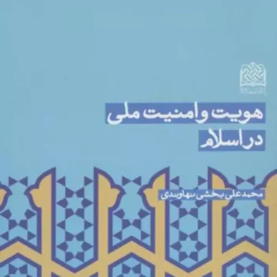 کتاب هویت و امنیت ملی در اسلام محمدعلی بخشی نهاوندی