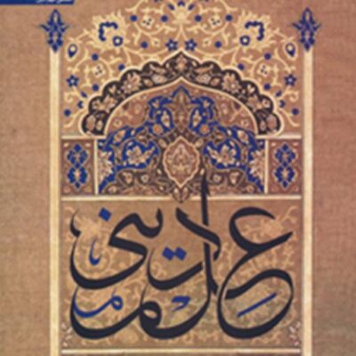 کتاب علم دینی ماهیت و روش شناسی رمضان علی تبار فیروزجایی