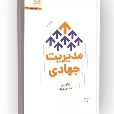 کتاب مدیریت جهادی شناسه محصول ناشر سازمان انتشارات پژوهشگاه فرهنگ و اندیشه اسلامی مؤلف محمود مهام