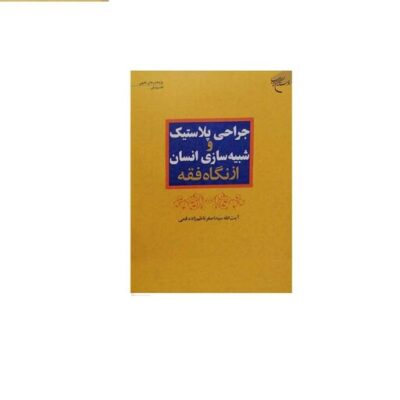 کتاب جراحی پلاستیک و شبیه سازی انسان ازنگاه فقه نشر بوستان کتاب اثر سیداصغر نا