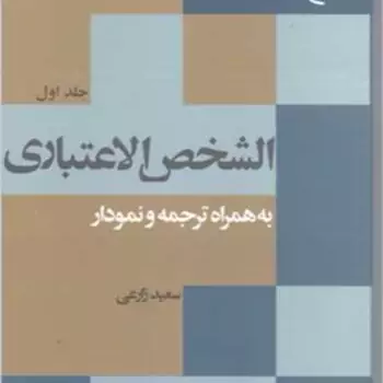 کتاب الشخص الاعتباری جلد 1 * به همراه ترجمه و نمودار ناشر انتشارات بوستان کتاب نویسنده سعید زارعی