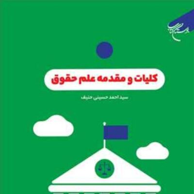 کتاب کلیات و مقدمه علم حقوق ناشر انتشارات بوستان کتاب نویسنده سید احمد حسینی