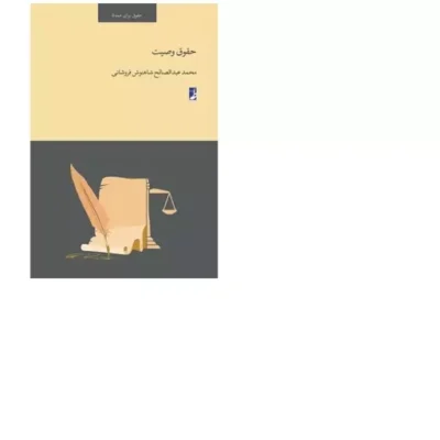 کتاب حقوق وصیت (حقوق برای همه 5) (کتاب طه)