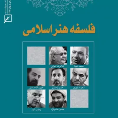 کتاب فلسفه هنر اسلامی به کوشش محمد آسیابانی