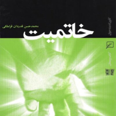 کتاب خاتمیت اثر محمد حسن قدردان قراملکی
