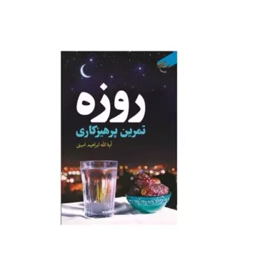 کتاب روزه تمرین پرهیزکاری انتشارات بوستان کتاب نویسنده آیت الله ابراهیم امینی