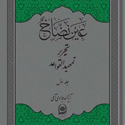 کتاب تحریر تمهید القواعد (عین نضاح) نشر اسرا