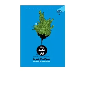 کتاب بنیاد حکمت برتر(ترجمه شواهد الربوبیه) 2 جلدی انتشارات بوستان کتاب