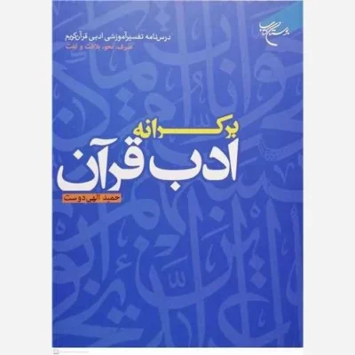 کتاب برکرانه ادب قرآن نویسنده حمید الهی دوست نشر بوستان کتاب
