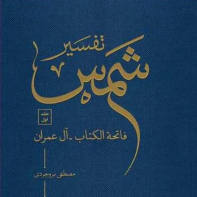 کتاب تفسیر شمس 10 جلدی ناشر انتشارات بوستان کتاب نویسنده مصطفی بروجردی