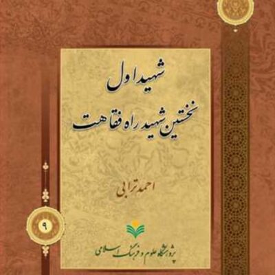 کتاب شهید اول نخستین شهید راه فقاهت