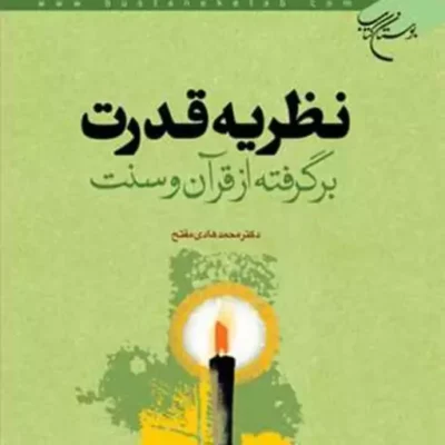 کتاب نظریه قدرت برگرفته از قرآن و سنت ناشر انتشارات بوستان کتاب نویسنده محمد