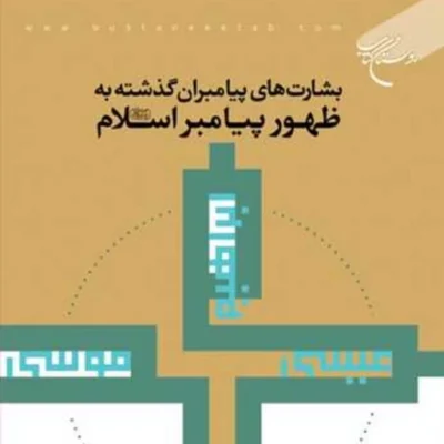 کتاب بشارت های پیامبران گذشته به ظهور پیامبر اسلام (ص) ناشر انتشارات بوستان ک