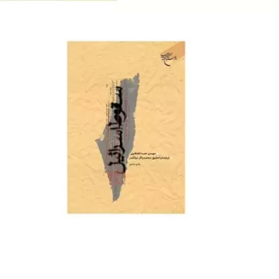 کتاب سقوط اسرائیل انتشارات بوستان کتاب اثر مهدی حمد الفتلاوی