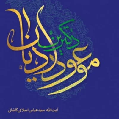 کتاب دکترین موعود ادیان اثر آیت الله سید عباس اسلامی کاشانی نشر بوستان کتاب