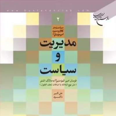 کتاب مدیریت و سیاست ناشر انتشارات بوستان کتاب نویسنده علی اکبر ذاکری