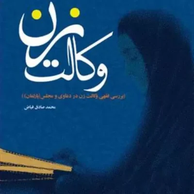 وکالت زن ناشر انتشارات بوستان کتاب نویسنده محمد صادق فیاض