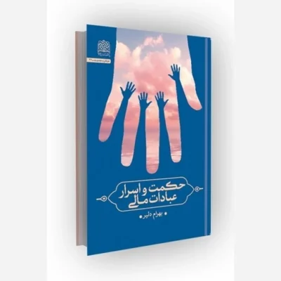 کتاب حکمت و اسرار عبادات مالی سازمان انتشارات پژوهشگاه فرهنگ و اندیشه اسلامی مؤلف بهرام دلیر