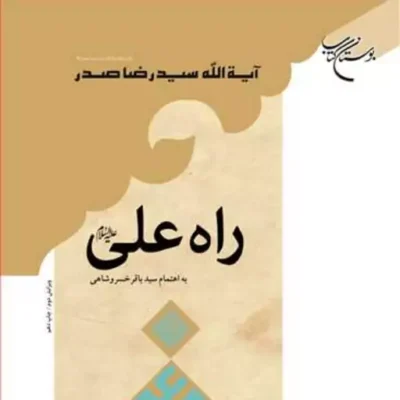 کتاب راه علی (ع) انتشارات بوستان کتاب نویسنده سید رضا صدر