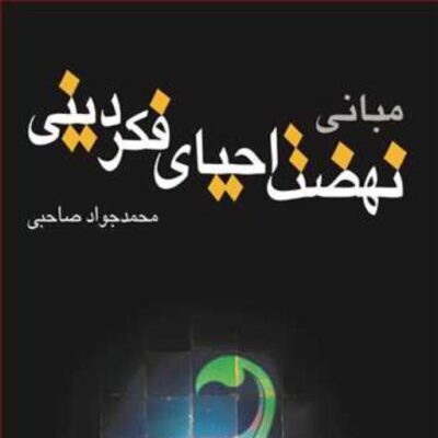 کتاب مبانی نهضت احیای فکر دینی ناشر انتشارات بوستان کتاب محمد جواد صاحبی