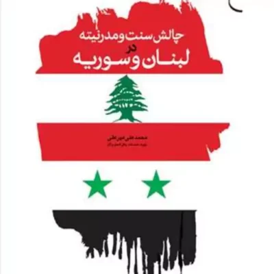 کتاب چالش سنت و مدرنیته در لبنان و سوریه ناشر انتشارات بوستان کتاب