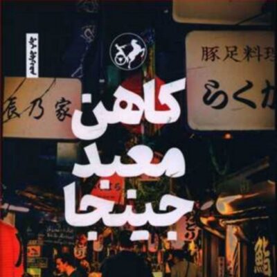 کتاب کاهن معبد جینجا واستان سفر ژاپن اثر وحید یامین پور نشر امیر کبیر