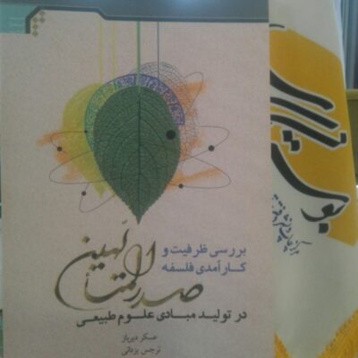 کتاب بررسی ظرفیت و کارآمدی فلسفه صدرالمتالهین در تولید مبادی علوم طبیعی