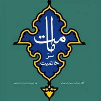کتاب امامت سر خاتمیت ناشر انتشارات بوستان کتاب نویسنده عباس جوار شکیان