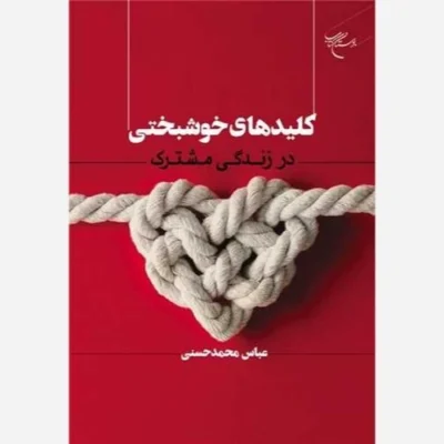 کتاب کلید های خوشبختی در زندگی مشترک ناشر انتشارات بوستان کتاب نویسنده عباس محمد حسنی