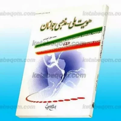 کتاب هویت ملی مذهبی جوانان