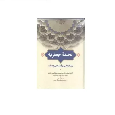 کتاب تحفه جعفریه رساله ای در قصاص و دیات بوستان اثر محمدجعفر کلباسی اشتری