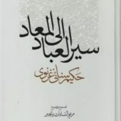 کتاب سیر العباد الی المعاد اثر حکیم سنائی غرنوی نشر مولی