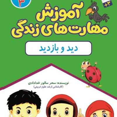 آموزش مهارت های زندگی جلد3 (دید و بازدید) نشر جمال