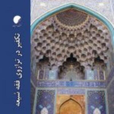 کتاب تکفیر در ترازوی فقه شیعه