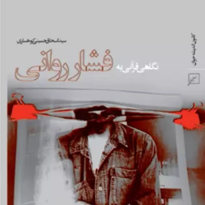 کتاب نگاهی قرآنی به فشار روانی اثر سیداسحاق حسینی کوهساری