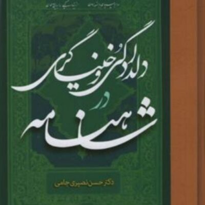 کتاب دلدادگی و خنیاگری در شاهنامه نشر مولی