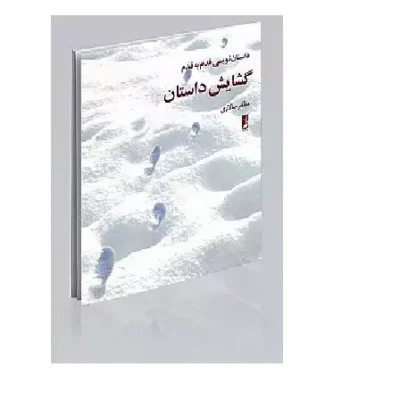 کتاب گشایش داستان چاپخانه سپهر مولف (پدیدآور) سالاری مظفر
