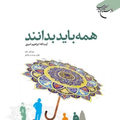 کتاب همه باید بدانند اثر آیت الله ابراهیم امینی نشر بوستان کتاب