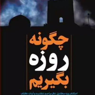 کتاب چگونه روزه بگیریم ناشر انتشارات بوستان کتاب نویسنده عبدالرحمن انصاری