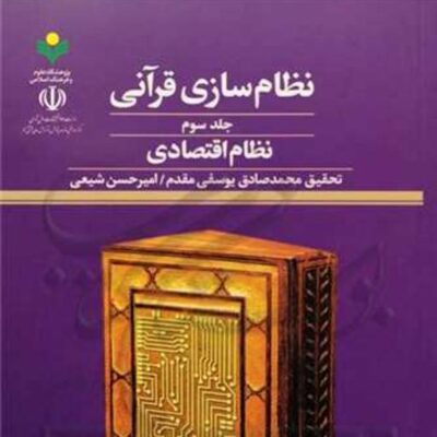 کتاب نظام سازی قرآنی ج3 نظام اقتصادی ناشر پژوهشگاه علوم و فرهنگ اسلامی