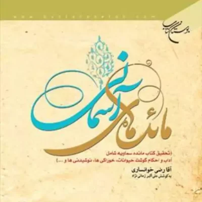 کتاب مائده های آسمانی ناشر انتشارات بوستان کتاب نویسنده آقا رضی خوانساری