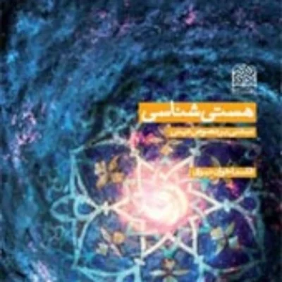کتاب هستی شناسی قاسم اخوان نبوی ناشر سازمان انتشارات پژوهشگاه فرهنگ و اندیشه