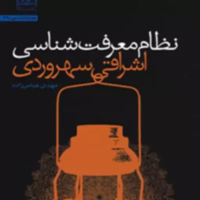 کتاب نظام معرفت شناسی اشراقی (سهروردی) مهدی عباس زاده