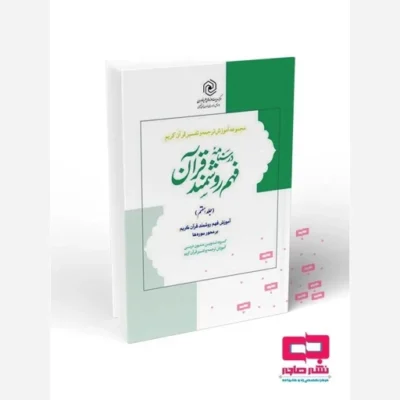 کتاب درسنامه فهم روشمند نشر هاجر اثر گروه تدوین متون درسی آموزش ترجمه و تفسیر قرآن کریم
