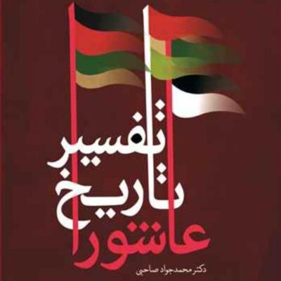 کتاب تفسیر تاریخ عاشورا ناشر انتشارات بوستان کتاب نویسنده محمد جواد صاحبی